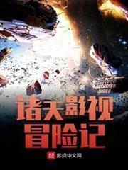 諸天影視冒險記