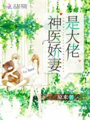神醫嬌妻是大佬