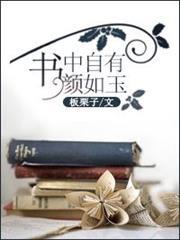 書中自有顏如玉