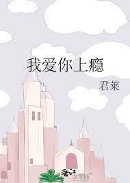 我愛你上癮