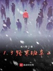 13路末班車2