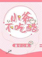 小爺不吃醋