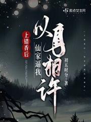 上錯香後，仙家逼我以身相許
