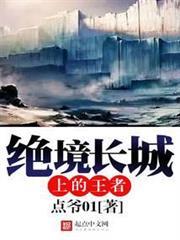 絕境長城上的王者