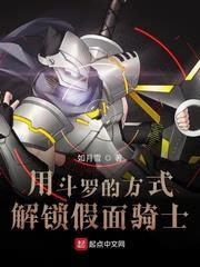 用斗羅的方式解鎖假面騎士