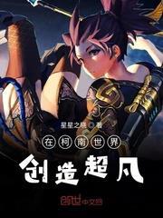 在柯南世界創造超凡