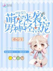 快穿：萌寵來襲，男神輕點寵