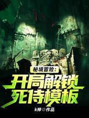 秘境冒險：開局解鎖死侍模板