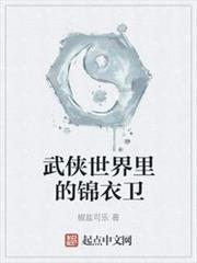 武俠世界裡的錦衣衛