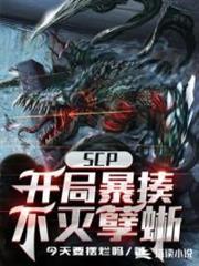 SCP：開局暴揍不滅孽蜥