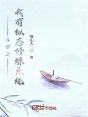 斗羅之我有擬態修煉系統