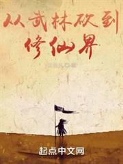 從武林砍到修仙界