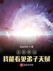 全民修仙，我能看見弟子天賦