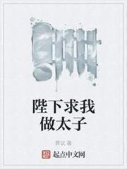 陛下求我做太子