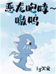惡龍咆哮～嗷嗚