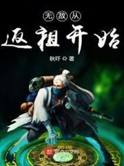 無敵從返祖開始