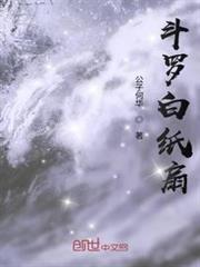 斗羅白紙扇