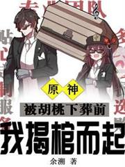 胡桃拿我沖業績