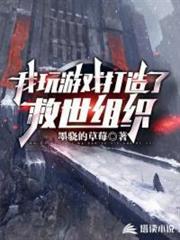 我玩遊戲打造了救世組織