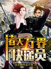諸天萬界快遞員