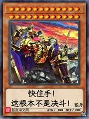 快住手！這根本不是決鬥！