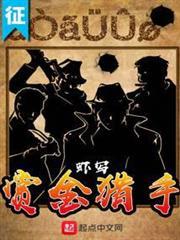賞金獵手