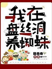 我在盤絲洞養蜘蛛