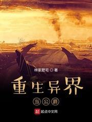 重生異界當公爵