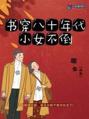 書穿八十年代小女不倒