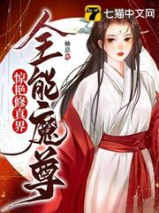 全能魔尊驚艷修真界