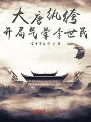 大唐紈絝：開局氣暈李世民