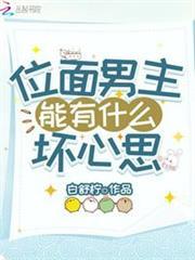 位面男主能有什麼壞心思