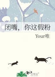閉嘴，你這假粉