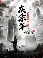 慶餘年之我乃慶國五皇子