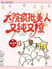 大院瘋批美人又純又撩