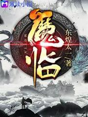 魔臨