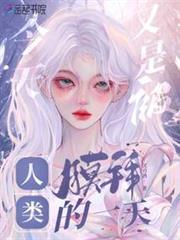 今天又是被人類膜拜的一天