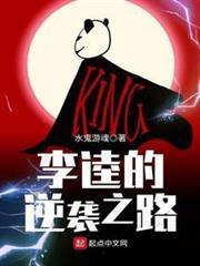 李逵的逆襲之路