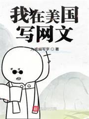 我在美國寫網文