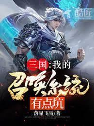 三國：我的召喚系統有點坑