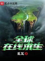 全球在線求生