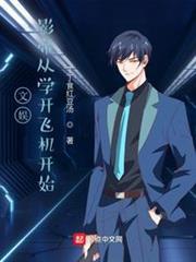 文娛：影帝從學開飛機開始
