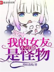 我老婆是邪神