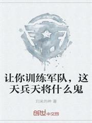 讓你訓練軍隊，這天兵天將什麼鬼