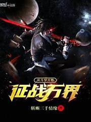 從斗羅開始征戰萬界