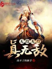 無敵無敵真無敵