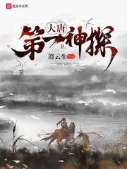 大唐捉妖法師