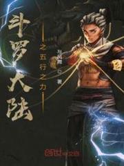 斗羅大陸之五行之力