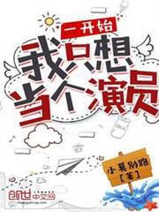 一開始我只想當個演員