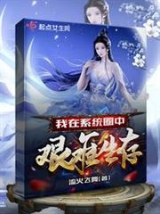 我在修仙遊戲艱難生存